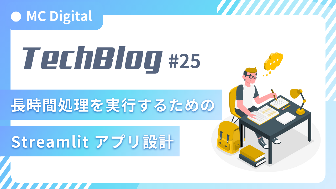 長時間処理を実行するための Streamlit アプリ設計