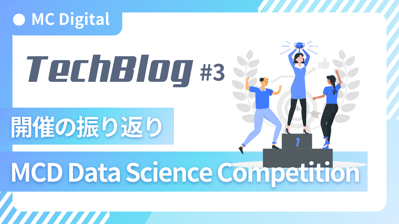 MCD Data Science Competition 開催の振り返り