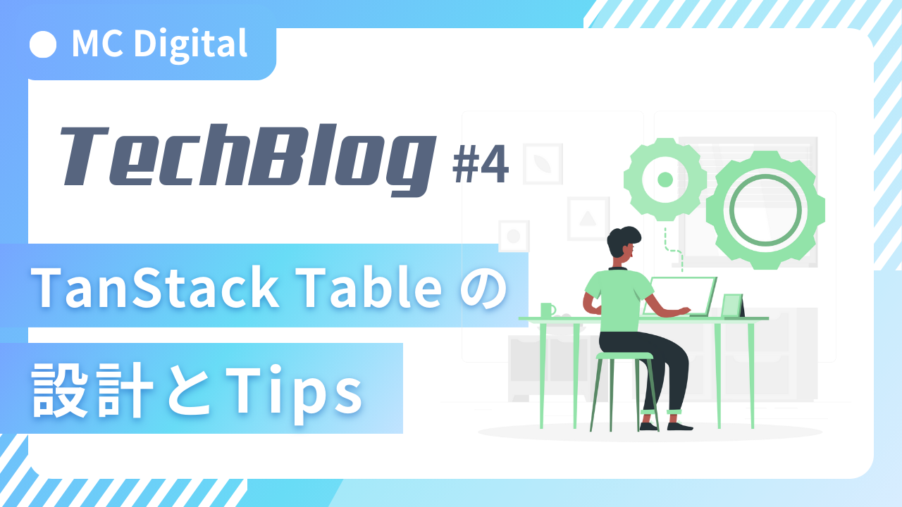 TanStack Table の 設計とTips