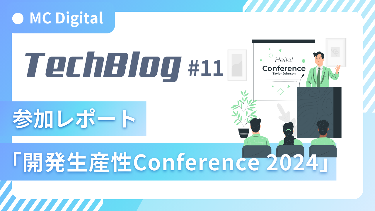 「開発生産性Conference 2024」参加レポート