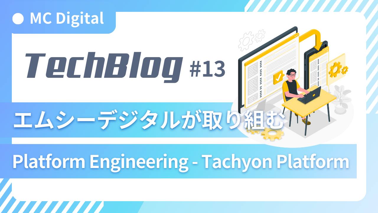 エムシーデジタルが取り組む Platform Engineering - Tachyon Platform