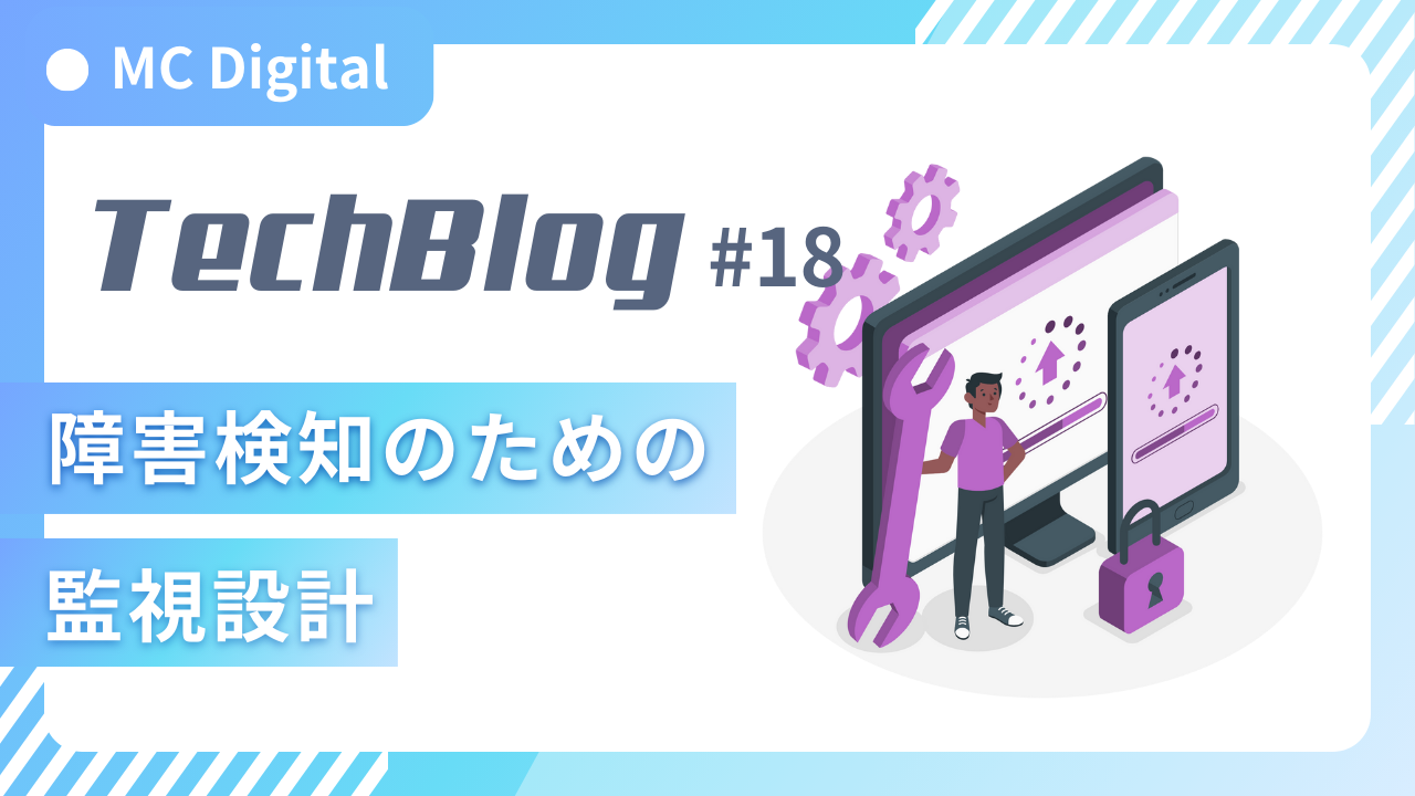 障害検知のための監視設計