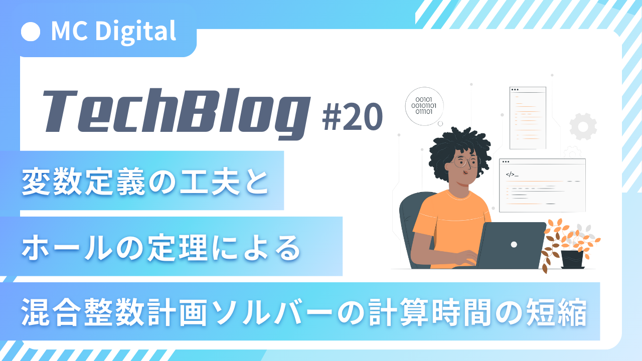 変数定義の工夫とホールの定理による混合整数計画ソルバーの計算時間の短縮